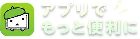 アプリでもっと便利に