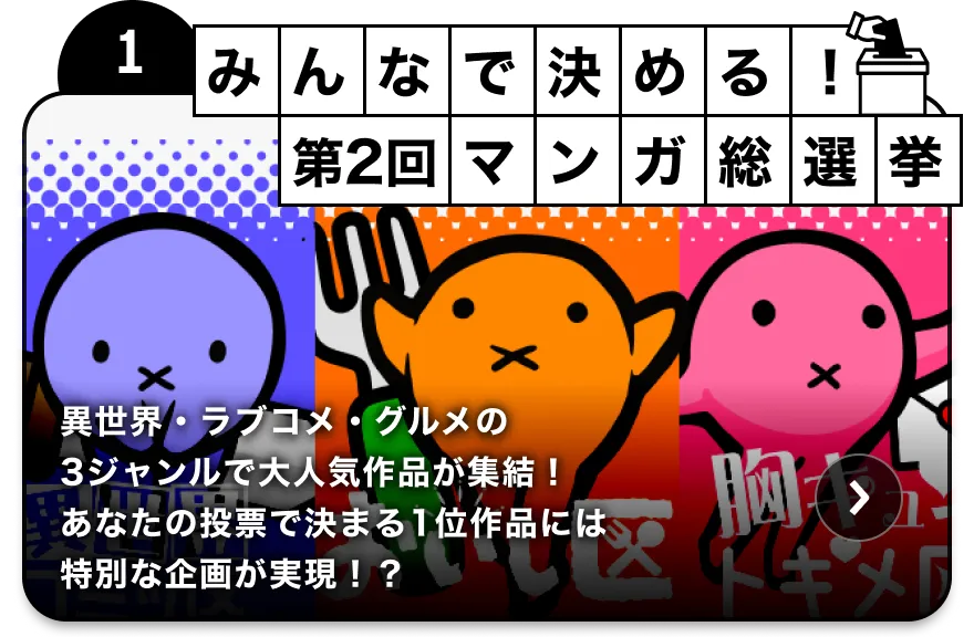 みんなで決める！第2回・マンガ総選挙