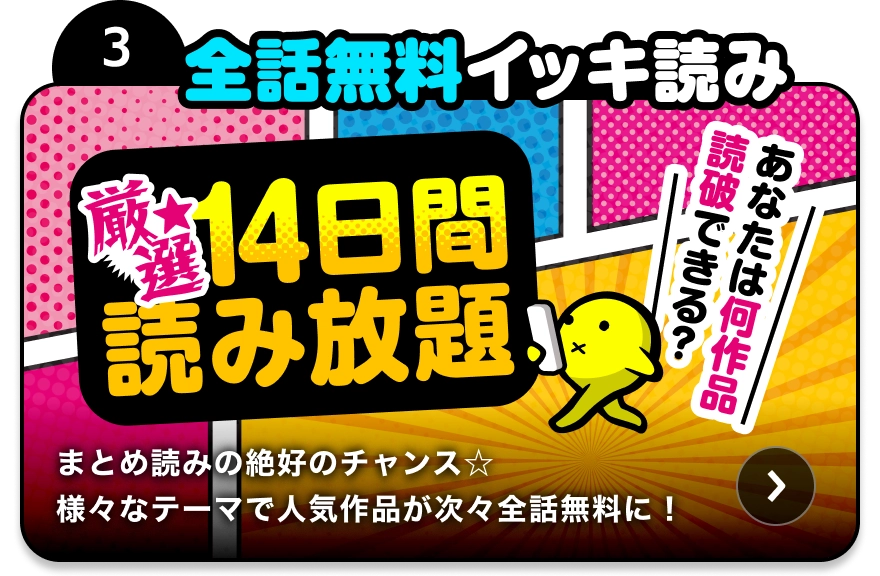 全話無料 イッキ読み 厳選☆14日間読み放題