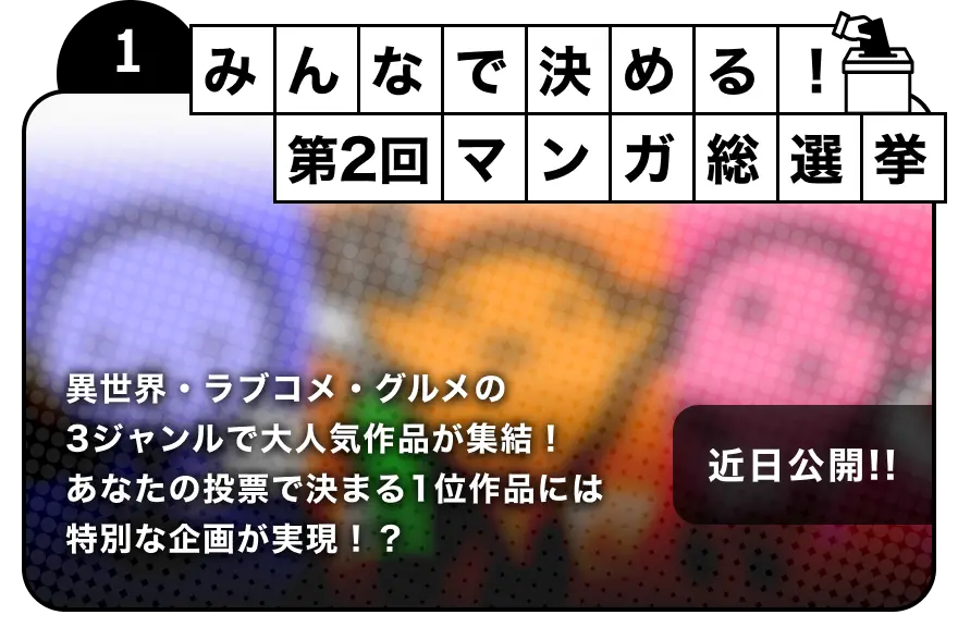 みんなで決める！第2回・マンガ総選挙