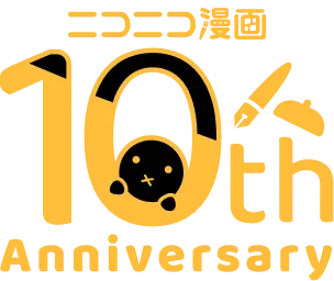 ニコニコ漫画10th Anniversary