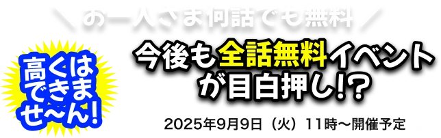 予告 お一人さま何話でも無料 今後も全話無料イベントが目白押し!? 2025年9月9日（火）11時～開催予定