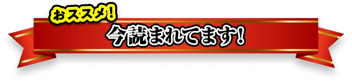 おススメ！今読まれています！