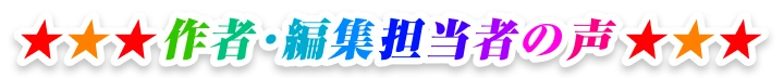 作者・編集担当者の声