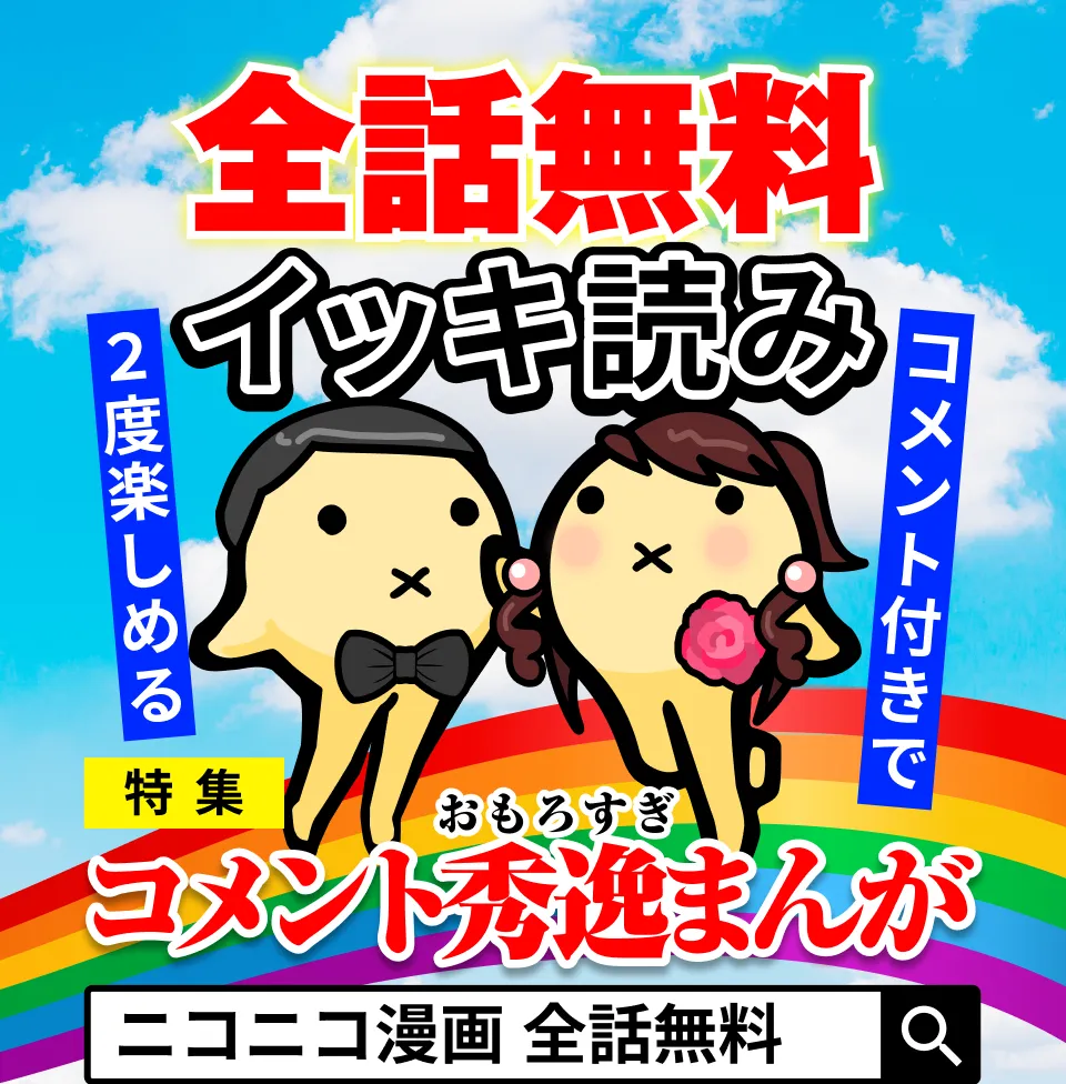 全話無料 イッキ読み コメント付きで2度楽しめる コメント秀逸まんが特集