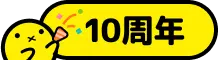 10周年
