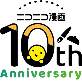 ニコニコ漫画 10th Anniversary
