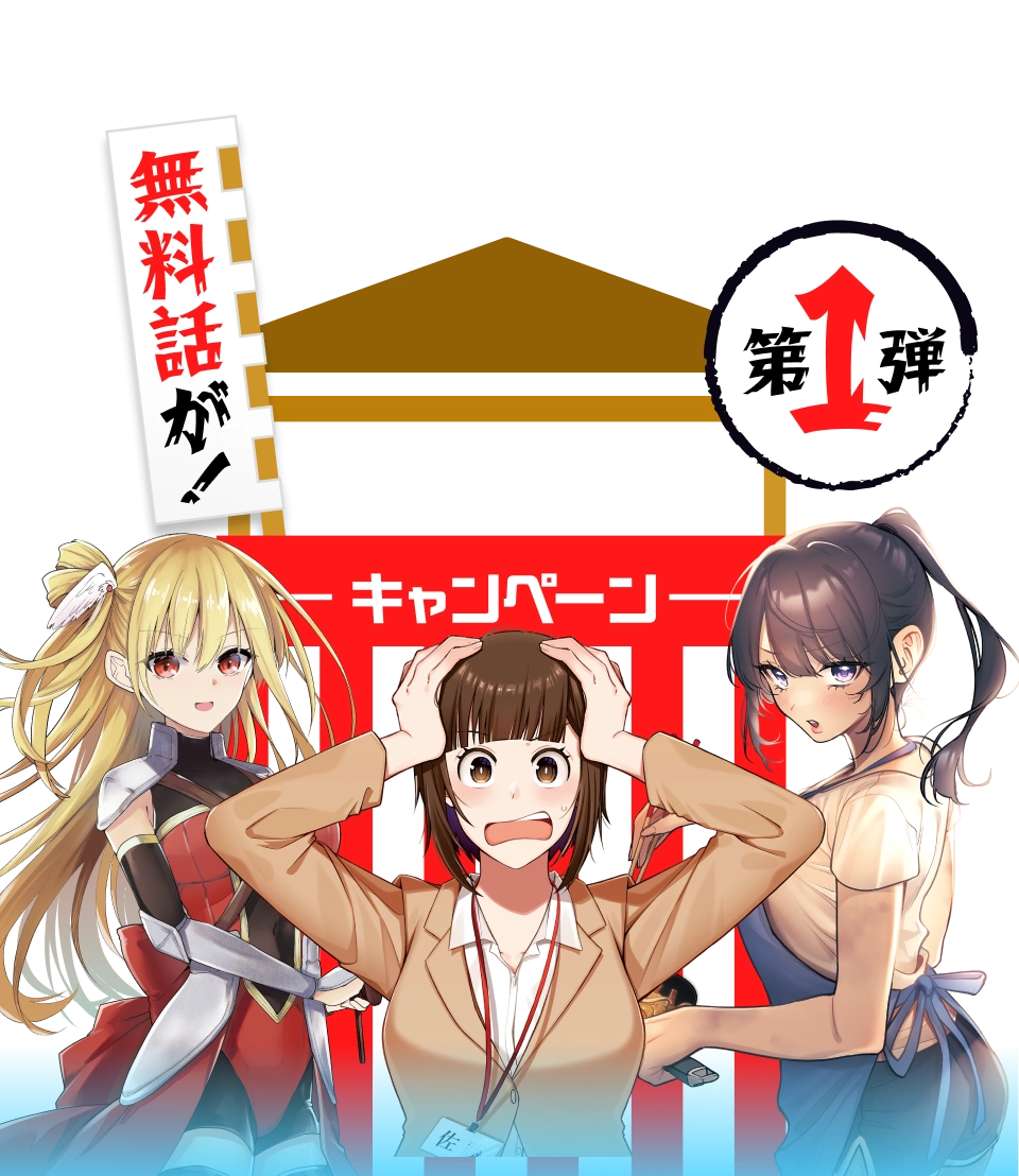 無料話が!大大大増量キャンペーン 第1弾