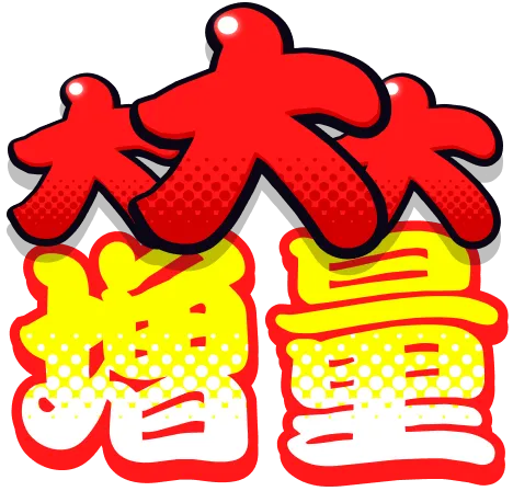無料話が！大大大増量キャンペーン 第1弾
