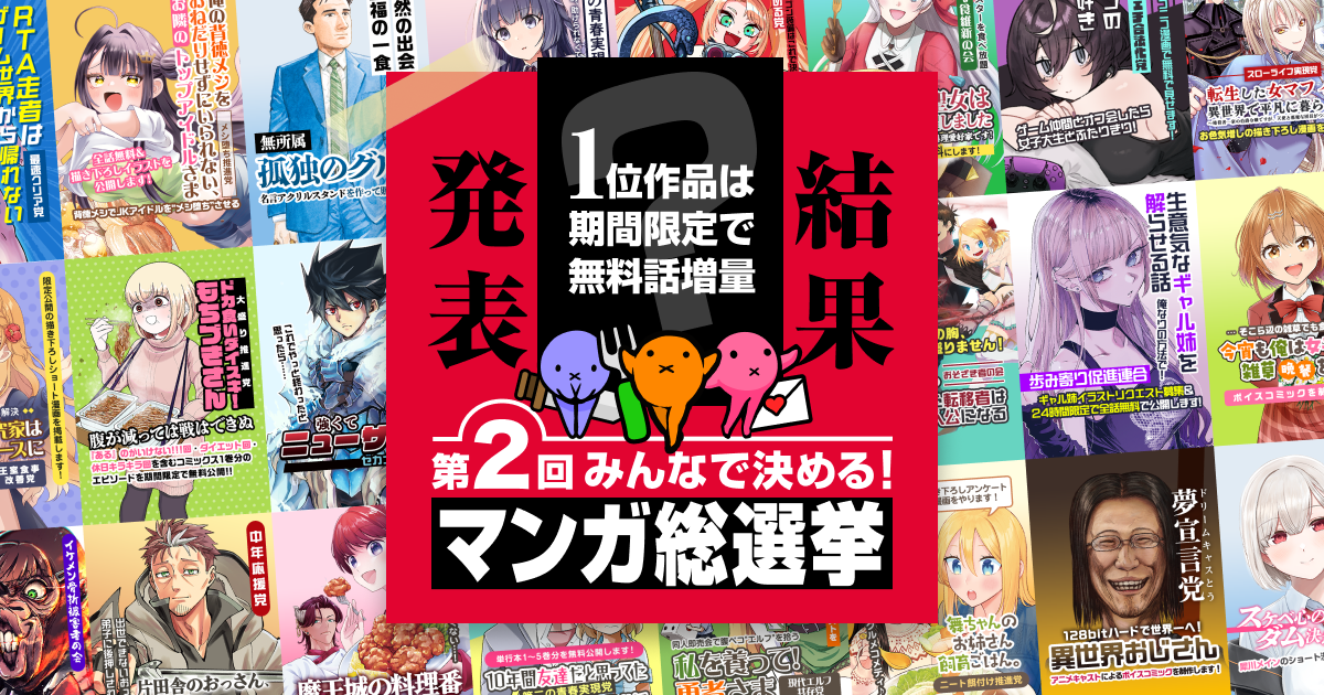 みんなで決める！第2回・マンガ総選挙