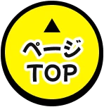 ページTOPに戻る