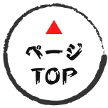 ページTOPに戻る