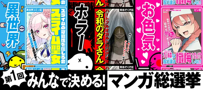 みんなで決める！第１回・マンガ総選挙のページに移動する