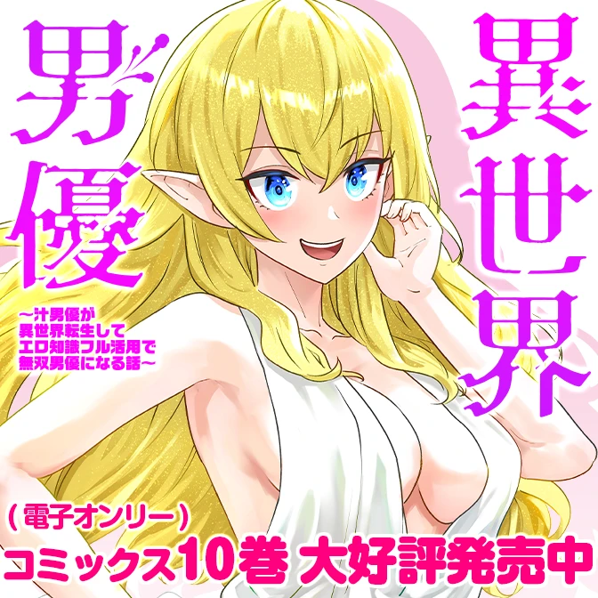 異世界男優～汁男優が異世界転生してエロ知識フル活用で無双男優になる話～