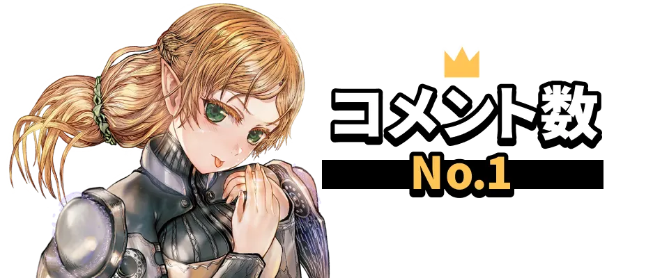 コメント数 No.1
