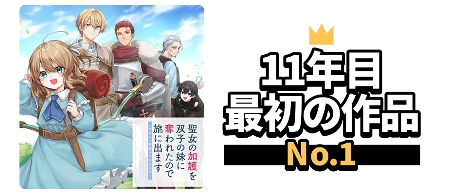 11年目最初の作品
