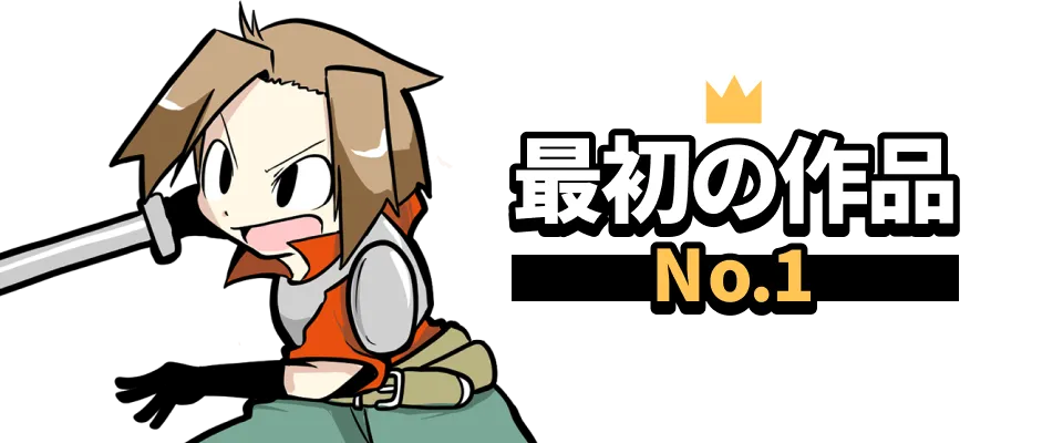 最初の作品