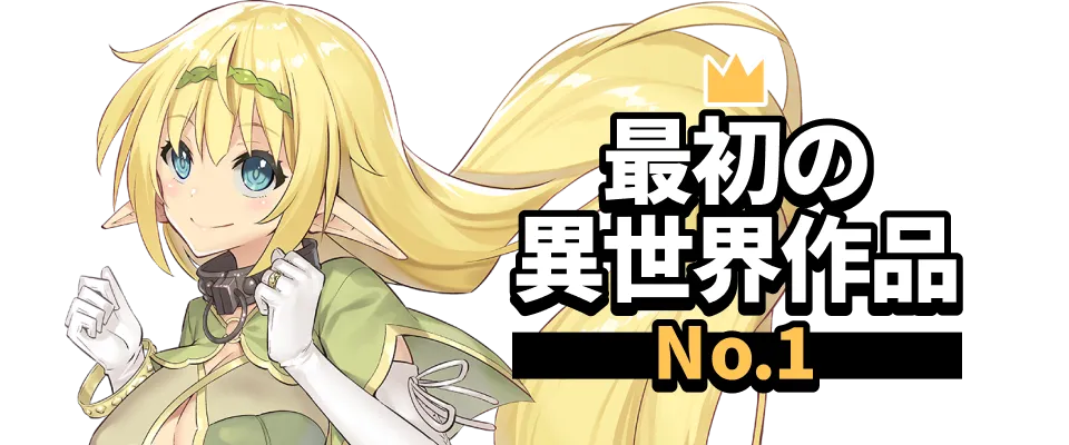 最初の異世界作品