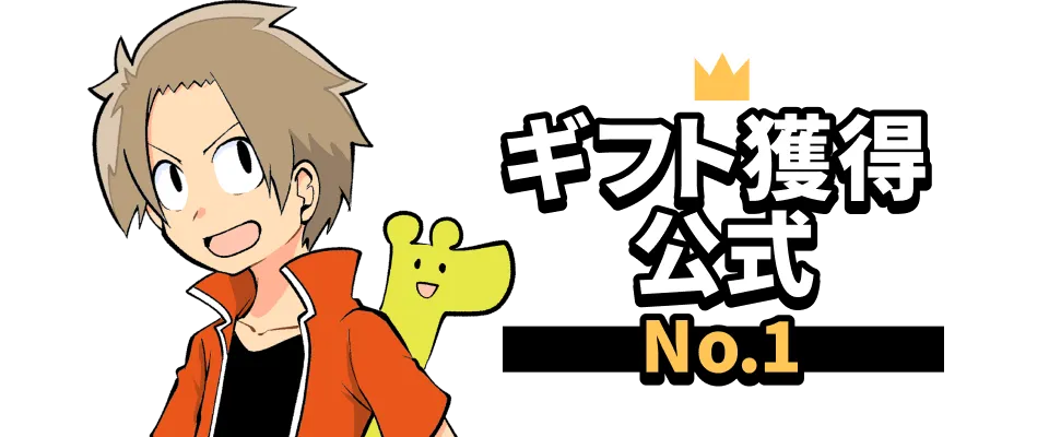 ギフト獲得 公式 No.1