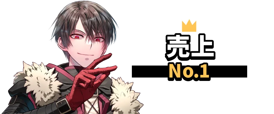 売上 No.1