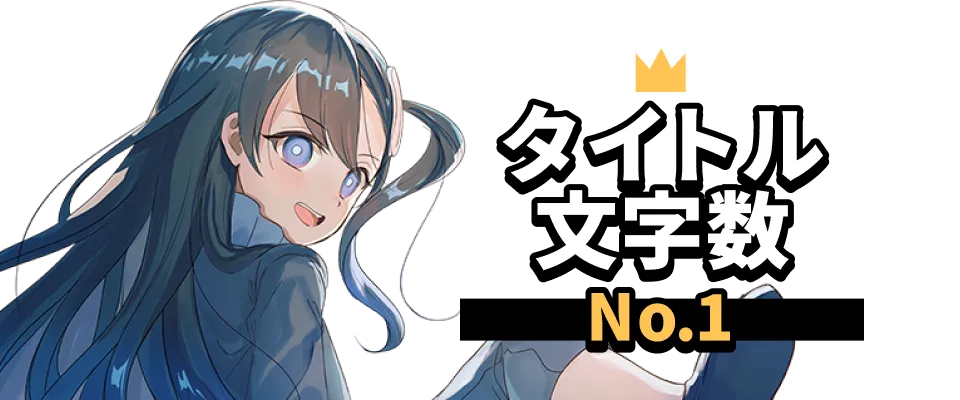 タイトル文字数 No.1