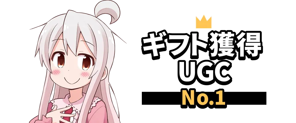 ギフト獲得 UGC No.1