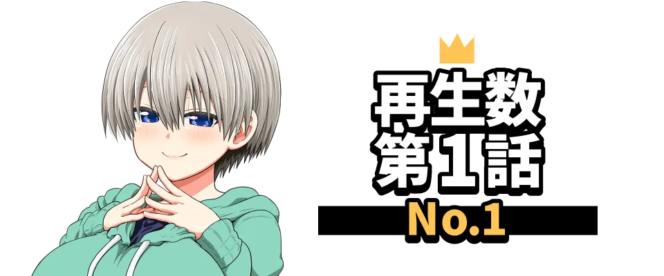 再生数 第1話 No.1