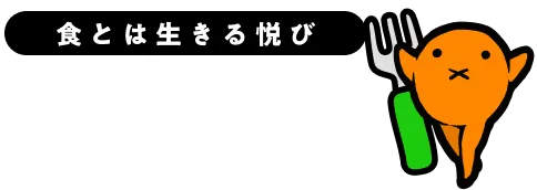 食とは生きる悦び おいし区
