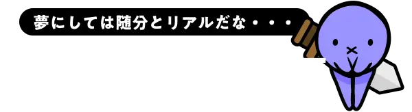 夢にしては随分とリアルだな... 異世界コミッ区