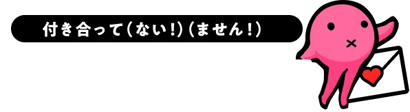 付き合って（ない！）（ません！） 胸キュントキメ区