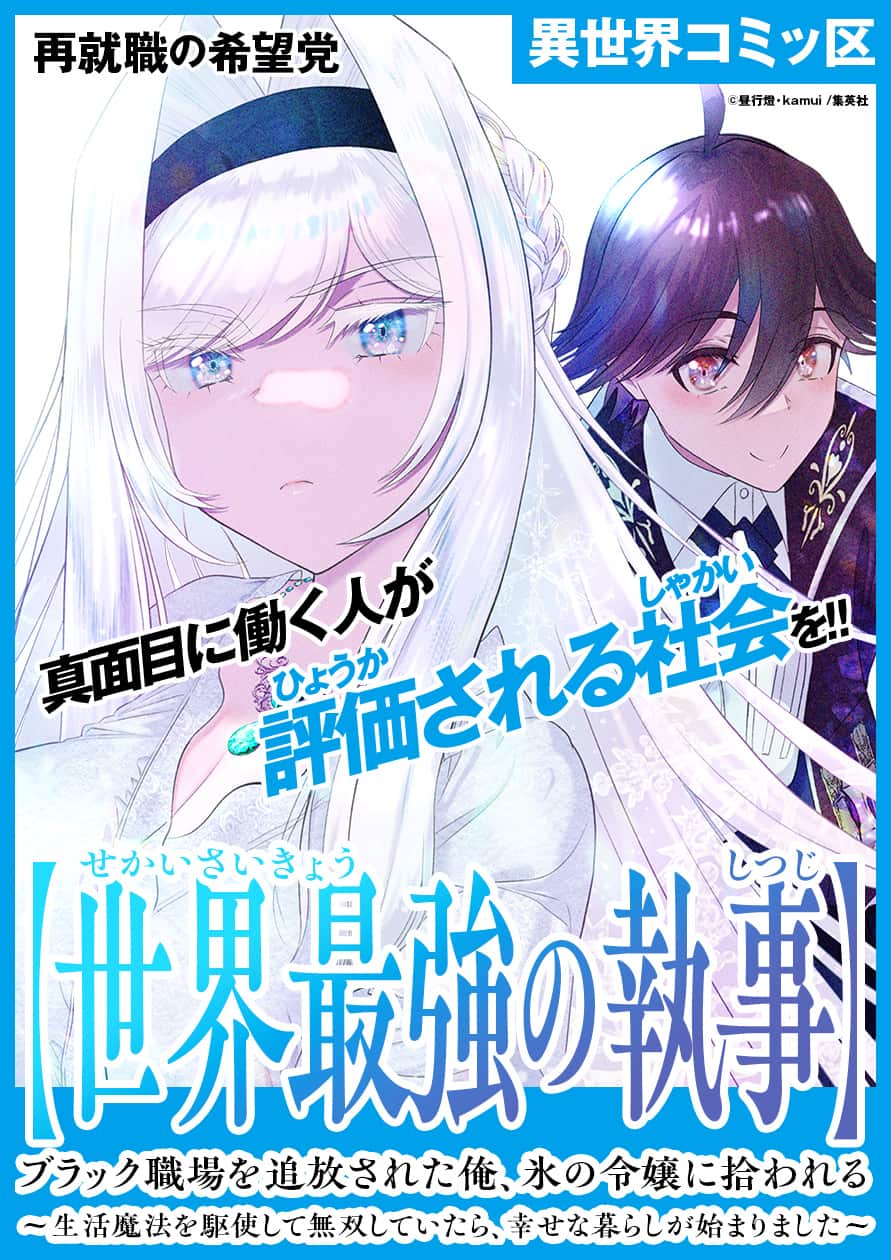 【世界最強の執事】ブラック職場を追放された俺、氷の令嬢に拾われる　 ～生活魔法を駆使して無双していたら、幸せな暮らしが始まりました～