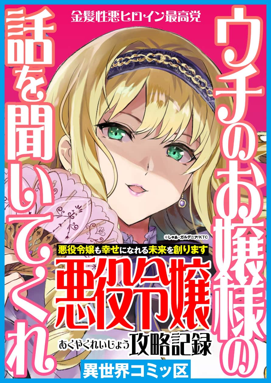 ウチのお嬢様の話を聞いてくれ　―悪役令嬢攻略記録―